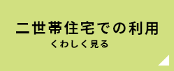 二世帯住宅での利用