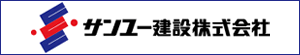 サンユー建設株式会社