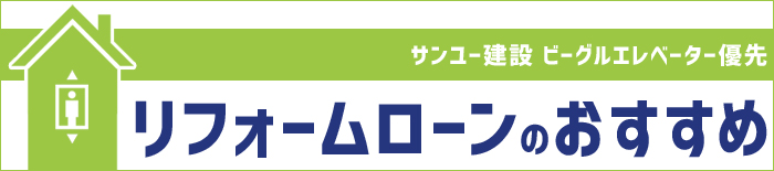 リフォームローンのおすすめ