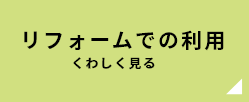 リフォームでの利用